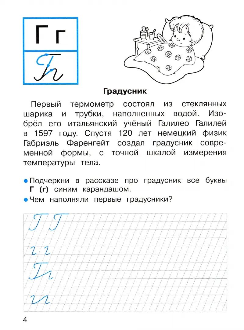 Прописи для 1 класса. Прописи с рассказами об изобретениях /Маврина
