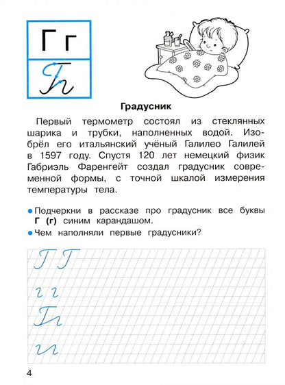 Прописи для 1 класса. Прописи с рассказами об изобретениях /Маврина