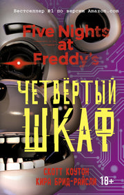 Пять ночей у Фредди. Четвертый шкаф (#3)