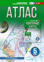 Атлас 5 класс. География. ФГОС (Россия в новых границах)!