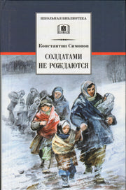 Солдатами не рождаются