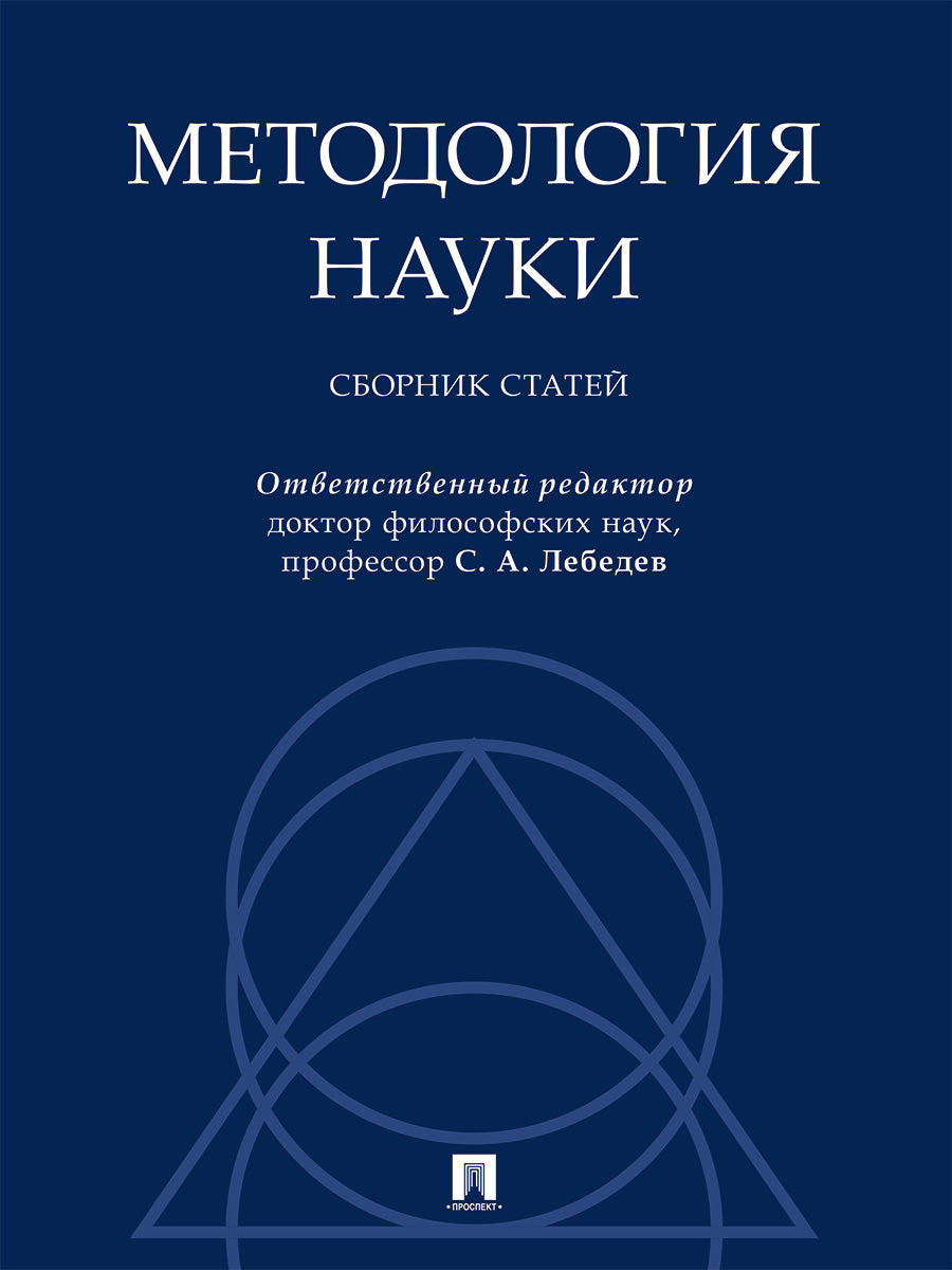 Методология науки. Сборник статей.-М.:Проспект,2024.