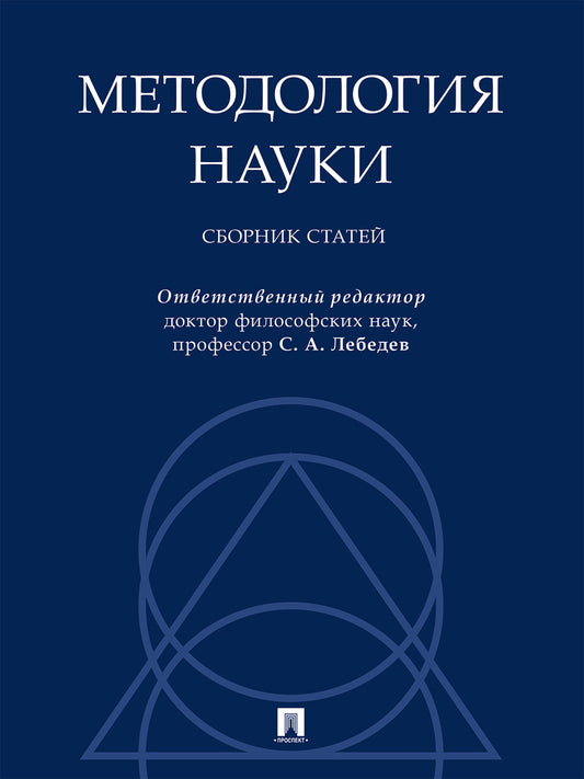 Методология науки. Сборник статей.-М.:Проспект,2024.