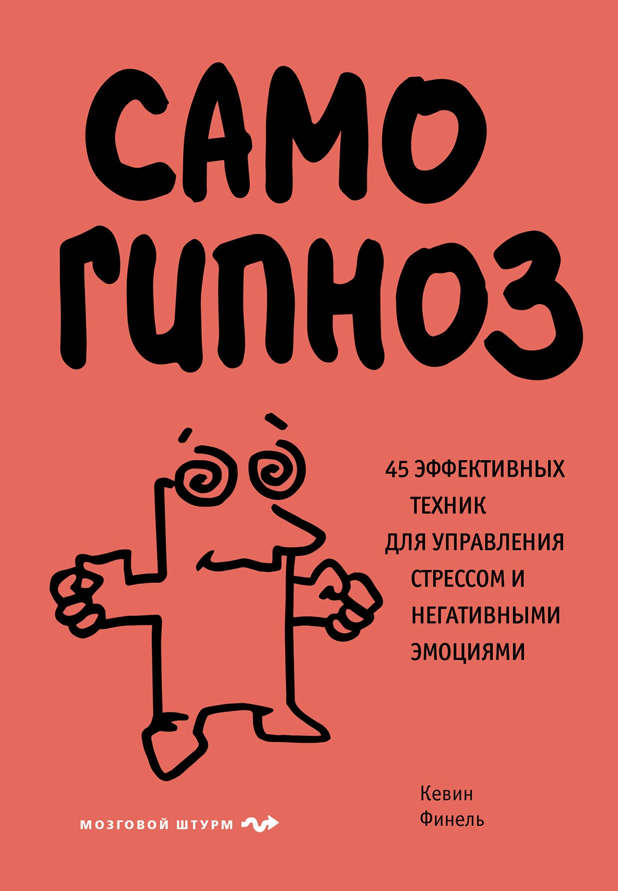 Самогипноз. 45 эффективных техник для управления стрессом и негативными эмоциями
