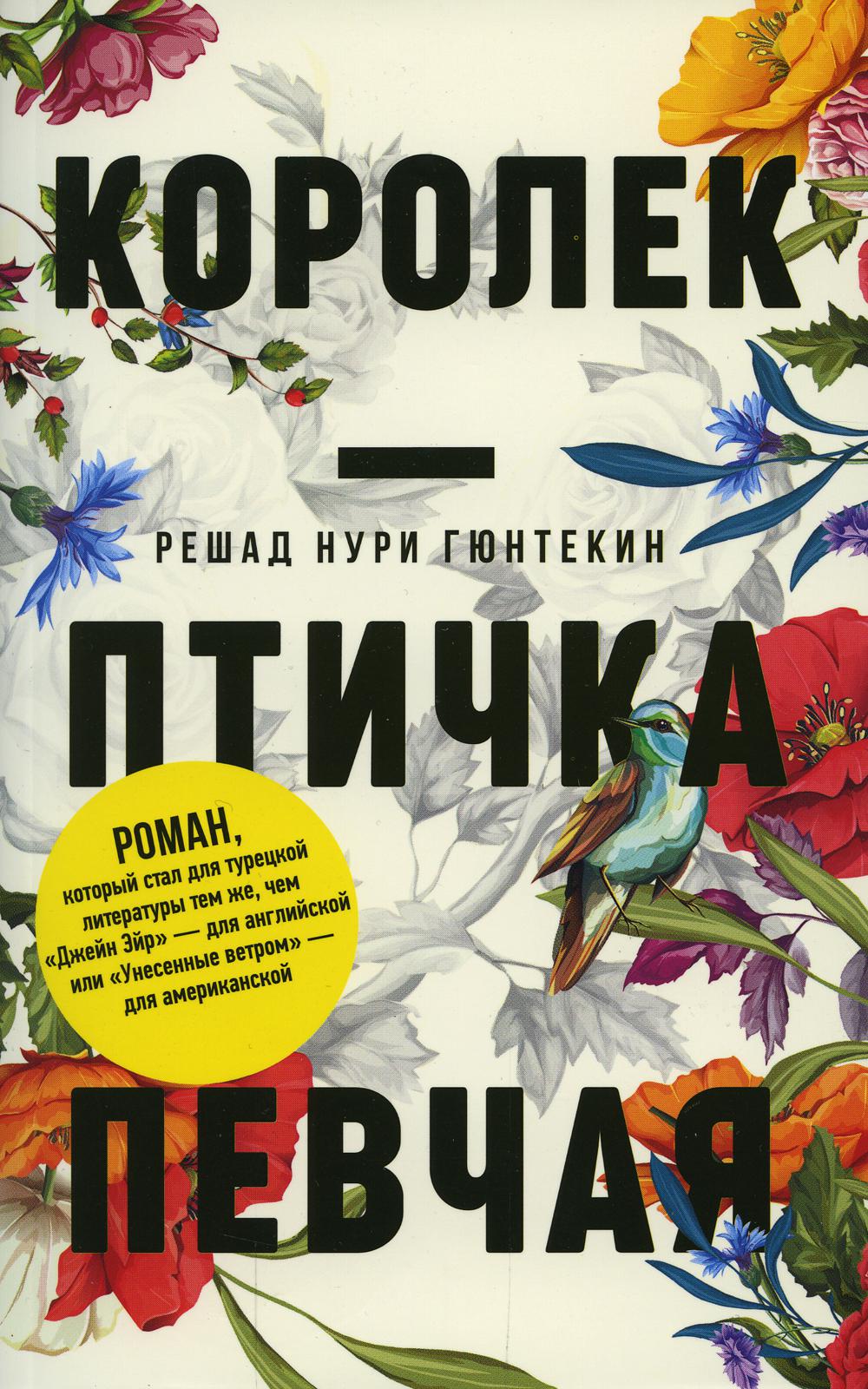 Рип.Гюнтекин Королек-птичка певчая(м)