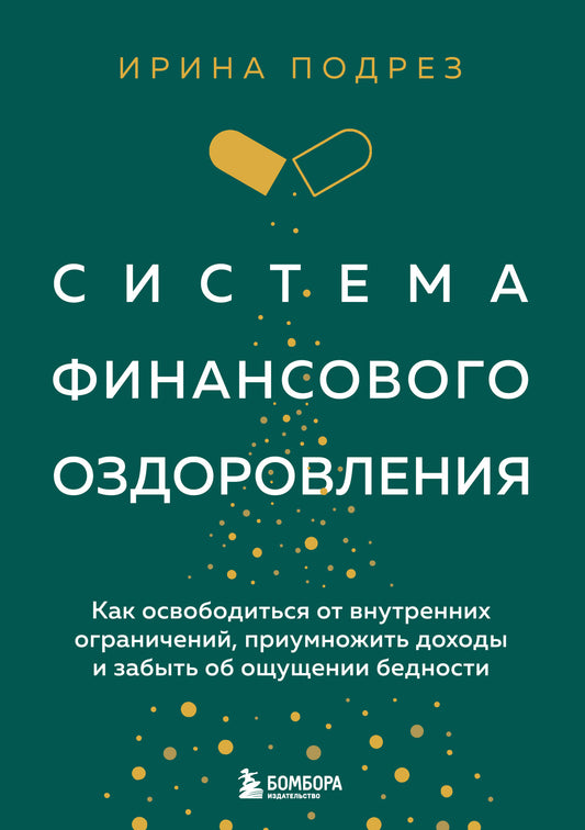 Система финансового оздоровления. Как освободиться от внутренних ограничений, приумножить доходы и забыть об ощущении бедности