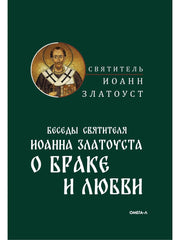 Беседы святителя Иоанна Златоуста о браке и любви