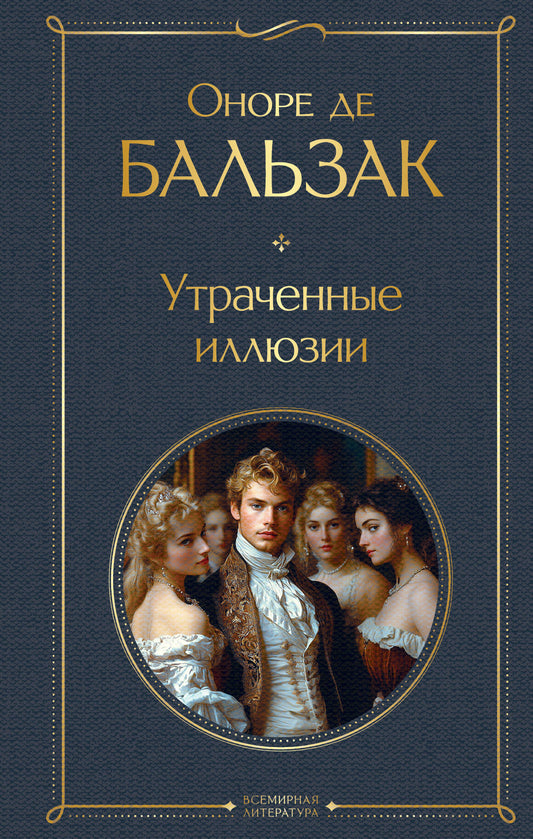 Утраченные иллюзии
