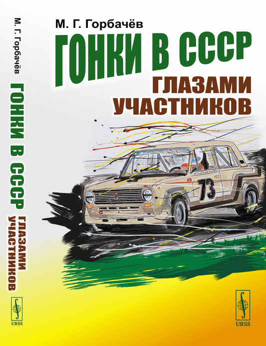 Гонки в СССР глазами участников