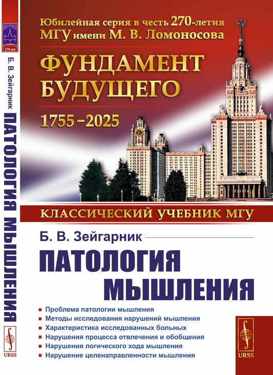 Патология мышления: учебное пособие