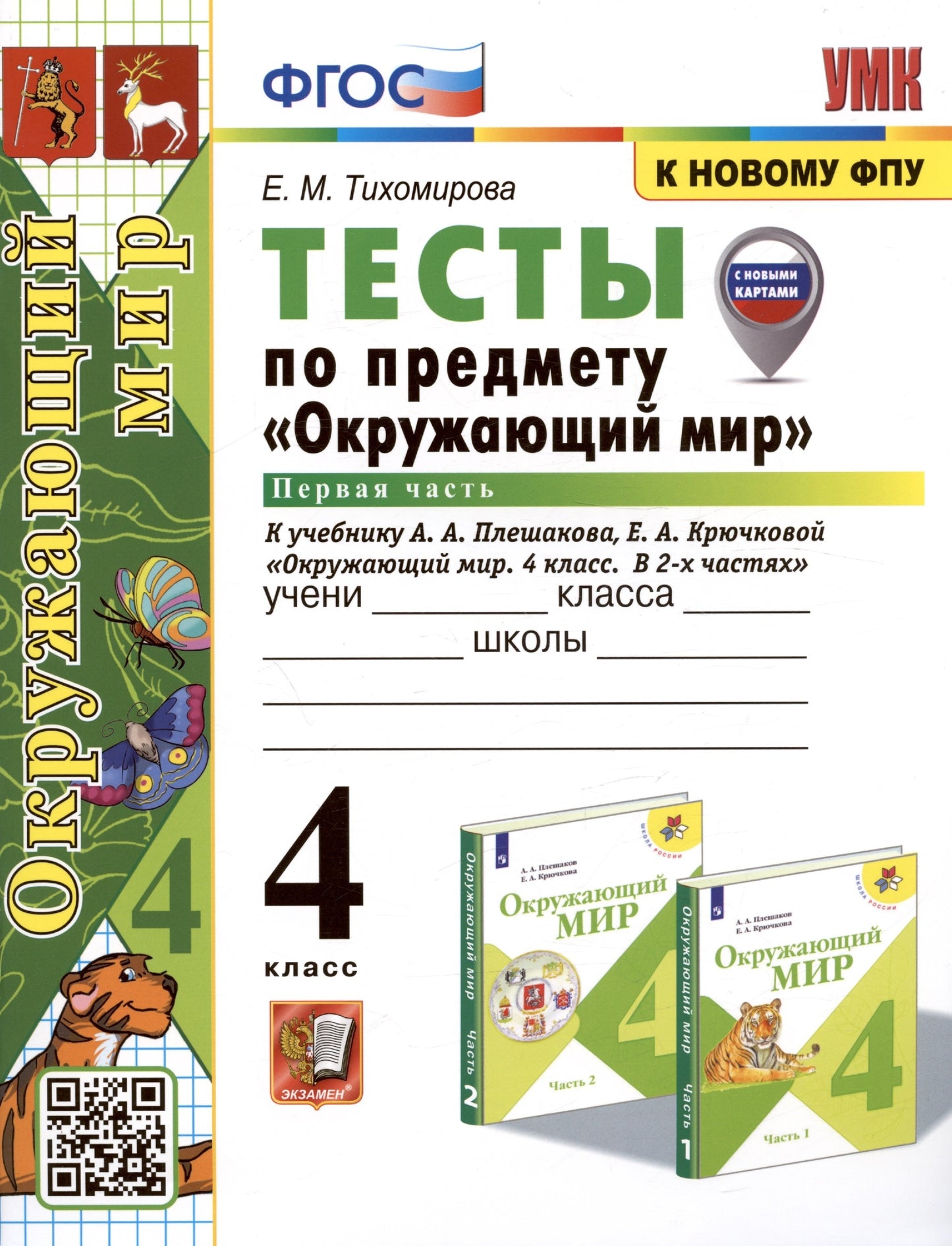 Тихомирова. УМКн. Тесты по окружающему миру 4кл. Ч.1. Плешаков ФГОС (четыре краски) (к новому ФПУ) (новые карты)