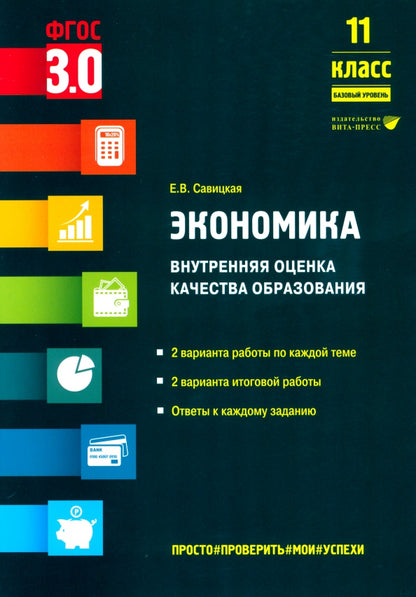 Экономика. Внутренняя оценка качества образования. 11 класс. Базовый уровень: учебное пособие.