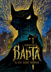 Варта. 1. Та, кто задает вопросы