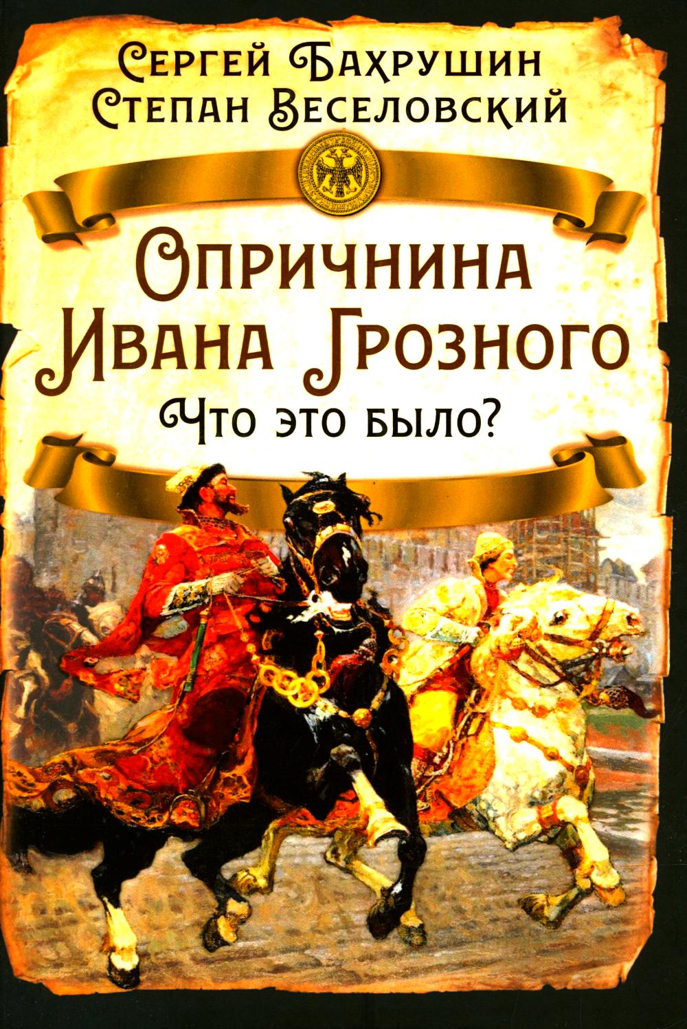 Опричнина Ивана Грозного. Что это было?
