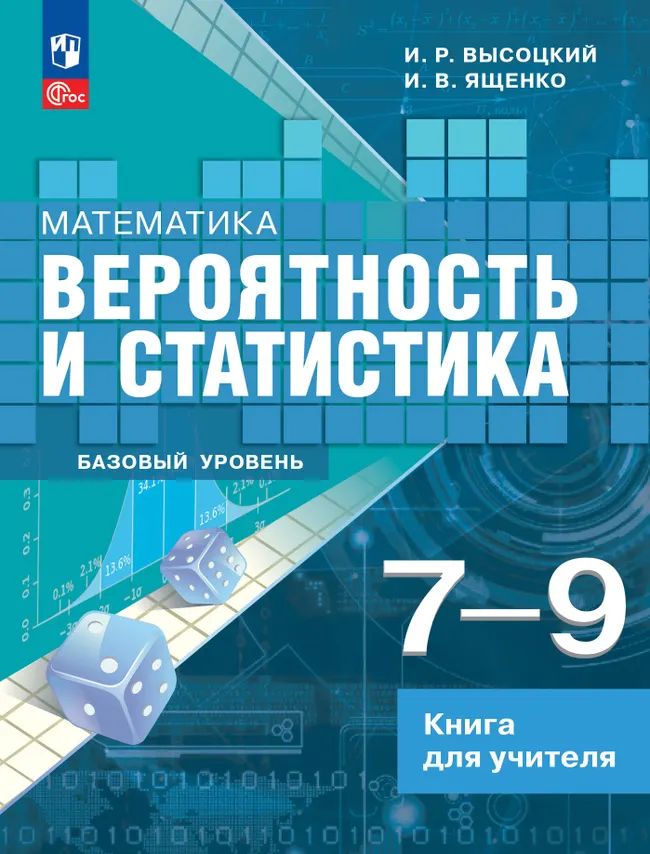 Математика. Вероятность и статистика. 7-9 кл. Книга для учителя. Базовый уровень