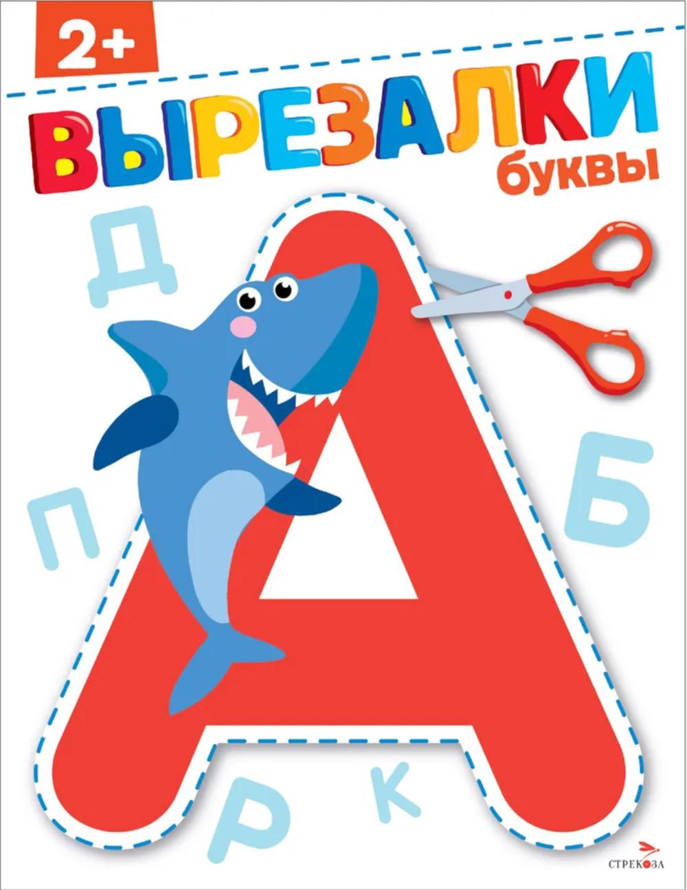 Вырезалки. Буквы 2+ /Маврина