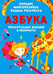 Большие многоразовые водные раскраски. Азбука (9789669878892)