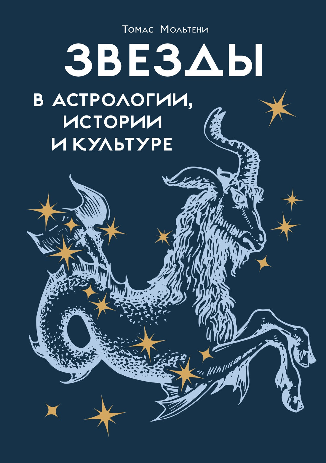 Звезды в астрологии, истории и культуре
