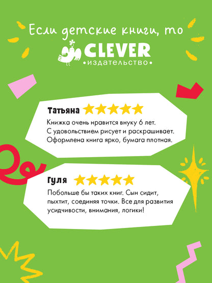 Рисуем и играем. Рисуем по точкам для мальчишек