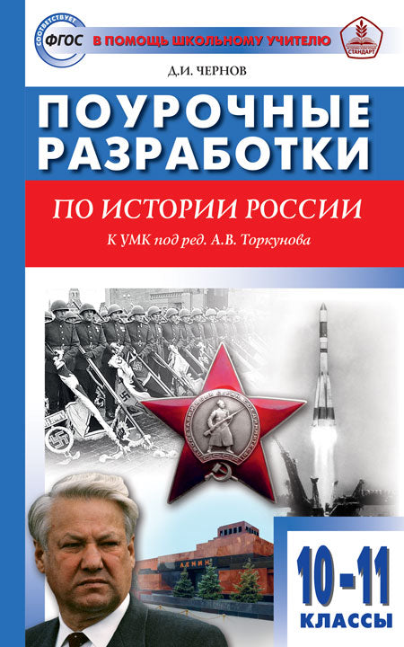 ПШУ История России.10-11 кл. к УМК Торкунова А.В. (ФГОС) /Чернов.