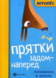 Прятки задом наперед:готовимся к школе.