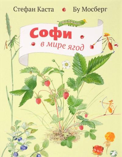 Софи в мире ягод