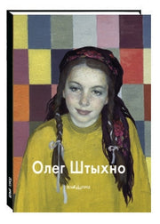 Олег Штыхно