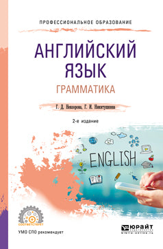 Английский язык. Грамматика 2-е изд. , испр. И доп. Учебное пособие для спо