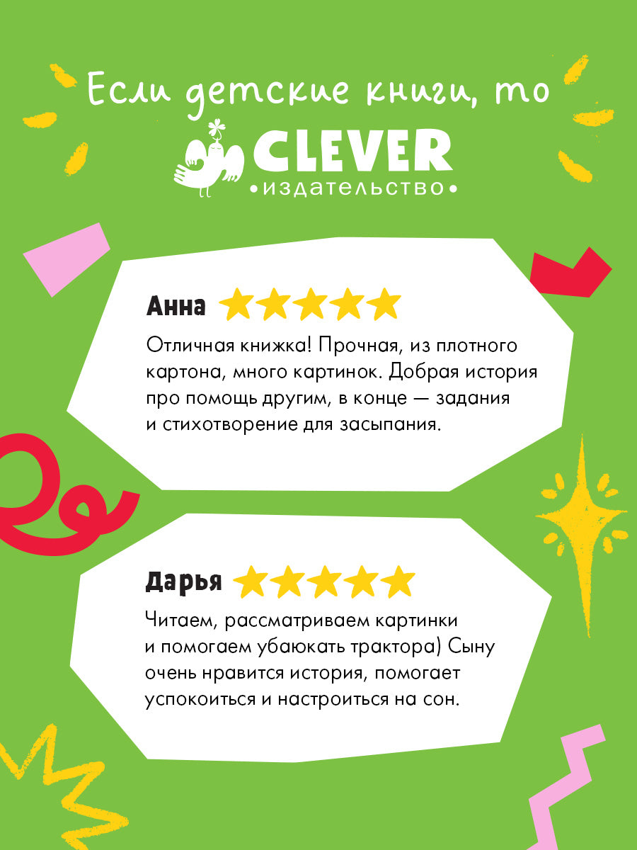 Сонные сказки про машинки. Книжки-картонки. Баю-бай, трактор!/Ульева Е.