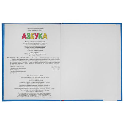 "УМКА". АЗБУКА. СИНИЙ ТРАКТОР (КНИГА С КРУПНЫМИ БУКВАМИ) ТВЕРДЫЙ ПЕРЕПЛЕТ. БУМАГА ОФСЕТНАЯв кор.15шт