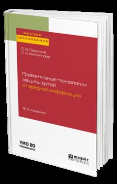 Превентивные технологии защиты детей от вредной информации 2-е изд. , пер. И доп. Учебное пособие для вузов