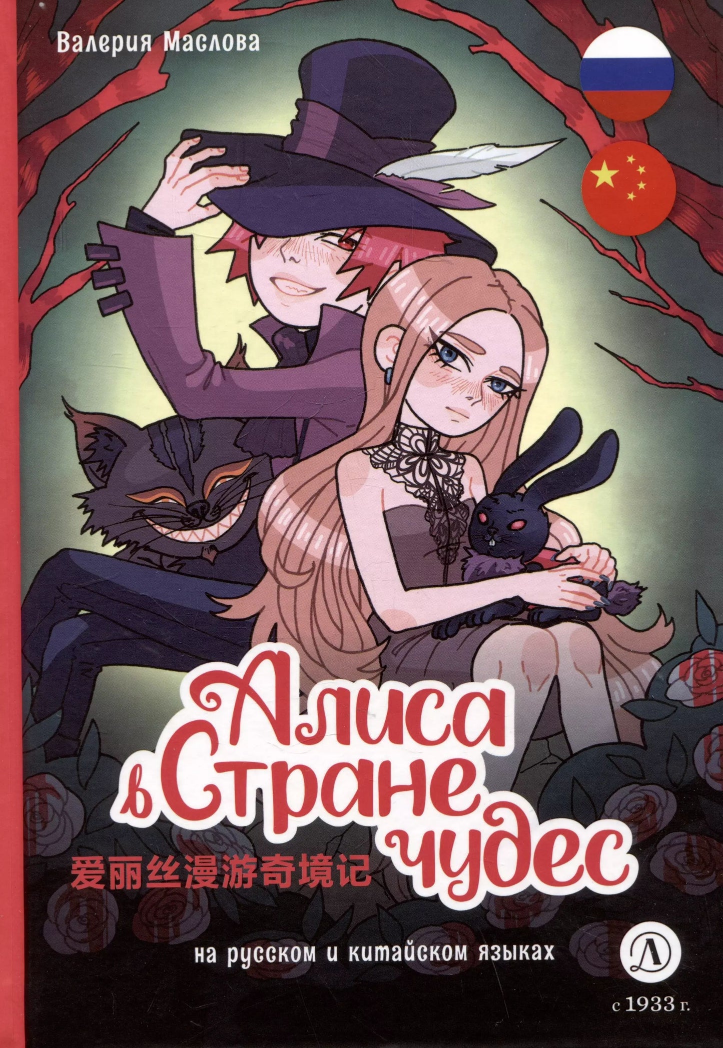 Маслова. Алиса в стране чудес (русский и китайский) комикс
