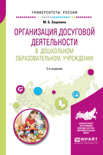 Организация досуговой деятельности в дошкольном образовательном учреждении 2-е изд. , испр. И доп. Учебное пособие для академического бакалавриата