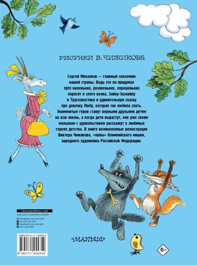 Три поросенка. Сказки. Рис. В. Чижикова