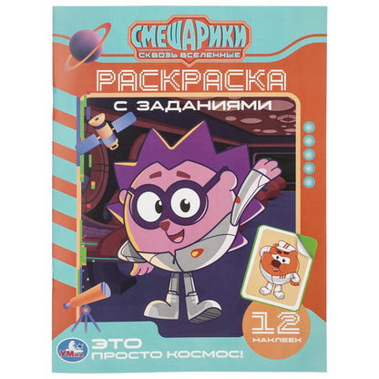 Это просто космос! Смешарики. Раскраска с заданиями и наклейками. . . Умка