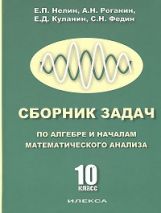 Нелин. Сборник задач по алгебре и началам математического анализа 10кл.