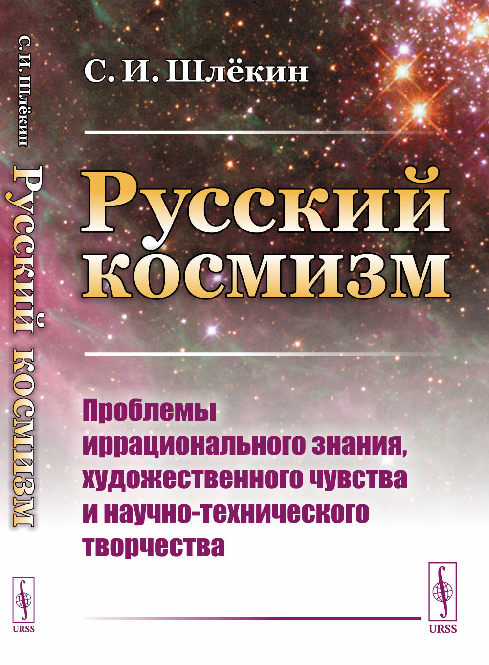 Русский космизм: Проблемы иррационального знания, художественного чувства и научно-технического творчества