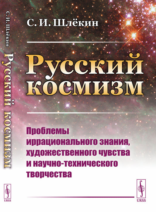 Русский космизм: Проблемы иррационального знания, художественного чувства и научно-технического творчества