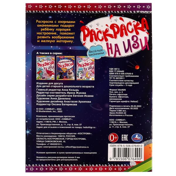 Весёлые амонники. Раскраска на ИЗИ. 214х290 мм. Скрепка. 16 стр. Умка в кор.50шт
