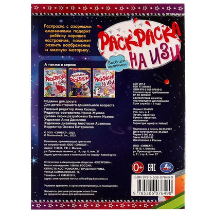 Весёлые амонники. Раскраска на ИЗИ. 214х290 мм. Скрепка. 16 стр. Умка в кор.50шт
