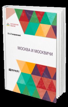 МОСКВА И МОСКВИЧИ
