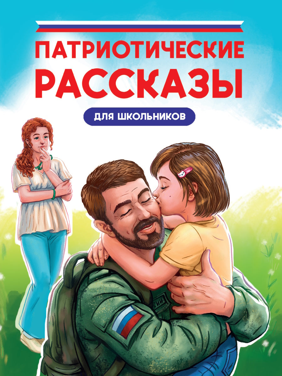 ПАТРИОТИЧЕСКИЕ РАССКАЗЫ ДЛЯ ШКОЛЬНИКОВ глянц.ламин, офсет 170х220
