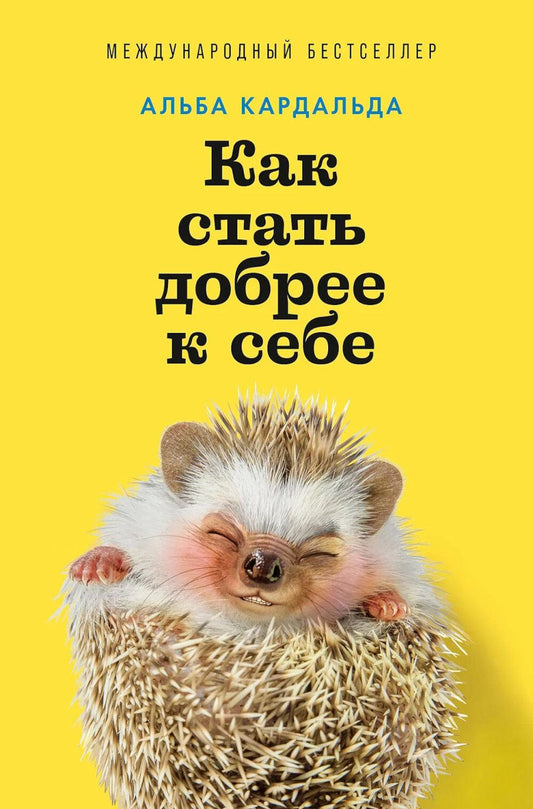 АлП.Как стать добрее к себе