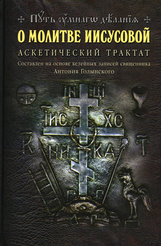 О молитве Иисусовой: Аскетический трактат. Составлен на основе келейных записей священника Анатолия Голынского. 3-е изд