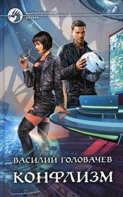 Головачев. Конфлизм