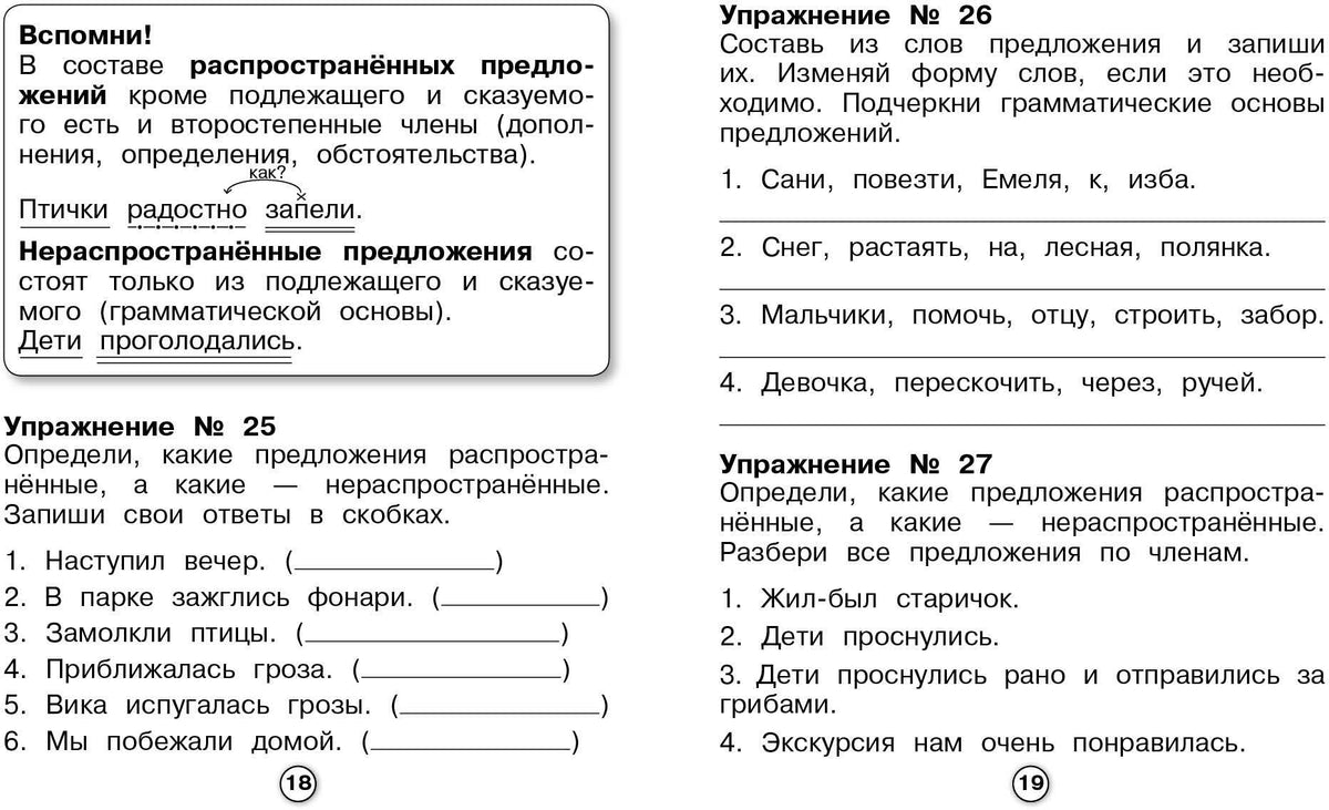 Р/т младшего школьника. Русский язык. Члены предложения /Бахурова (ФГОС)