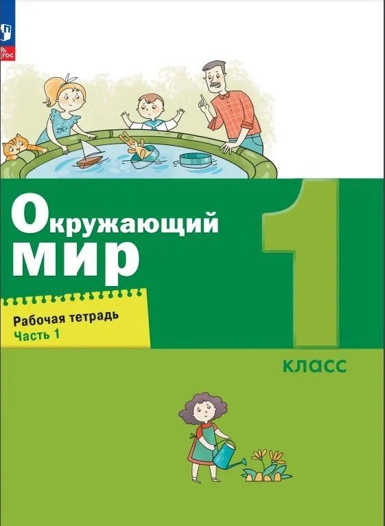 Вахрушев. Окружающий мир 1кл. Рабочая тетрадь в 2ч.Ч.1 к уч.пос. ФГОС 2021