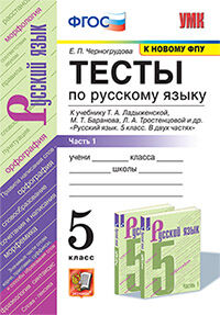 УМК. ТЕСТЫ ПО РУС. ЯЗЫКУ 5 КЛ. ЛАДЫЖЕНСКАЯ. Ч. 1. ФГОС (к новому ФПУ)