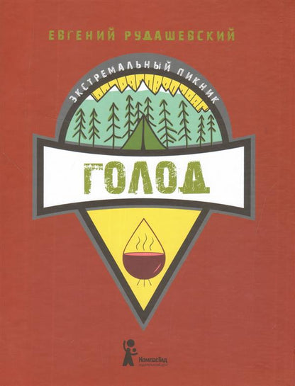 Голод