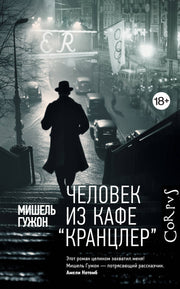 Человек из кафе "Кранцлер"
